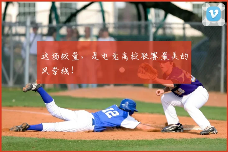 这场较量，是电竞高校联赛最美的风景线！