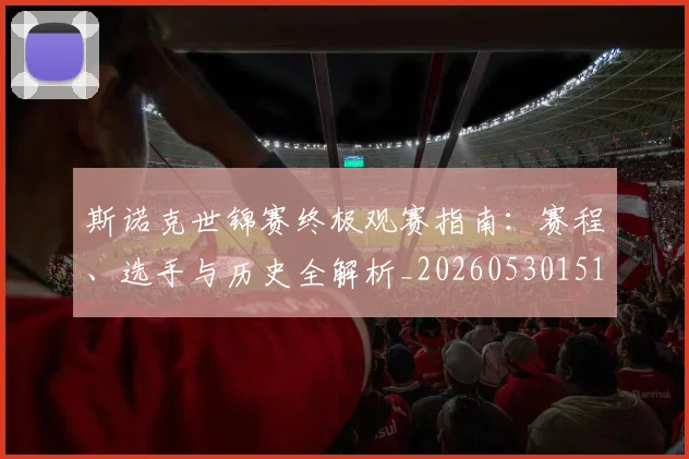 斯诺克世锦赛终极观赛指南：赛程、选手与历史全解析_20260530151507