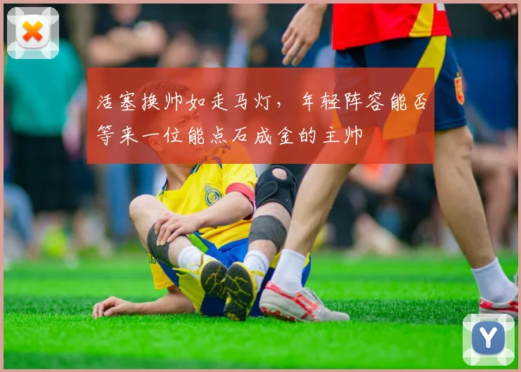 活塞换帅如走马灯，年轻阵容能否等来一位能点石成金的主帅