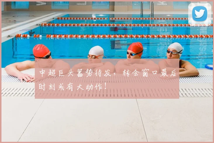 中超巨头蓄势待发，转会窗口最后时刻或有大动作！
