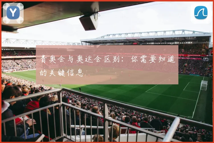 青奥会与奥运会区别：你需要知道的关键信息