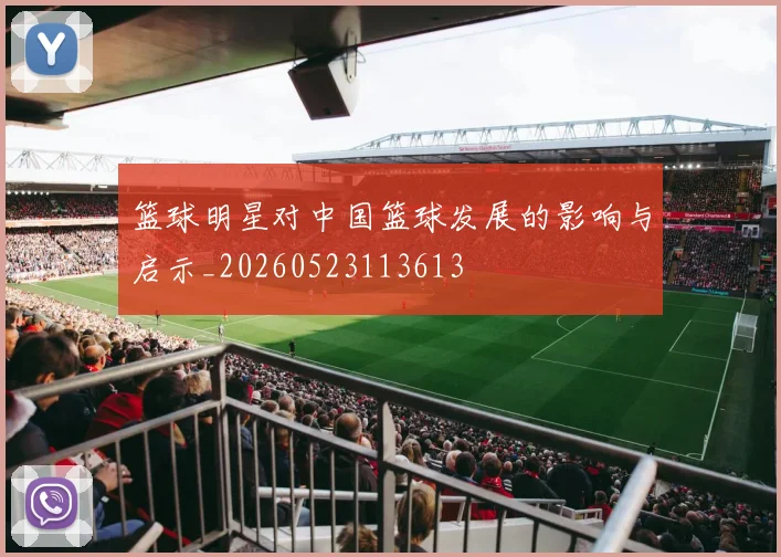篮球明星对中国篮球发展的影响与启示_20260523113613