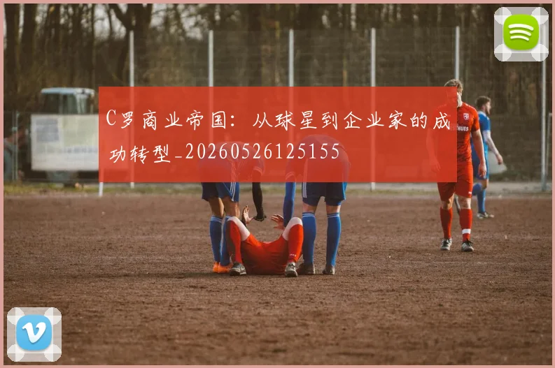 C罗商业帝国：从球星到企业家的成功转型_20260526125155
