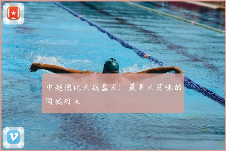 中超德比大战盘点：最具火药味的同城对决