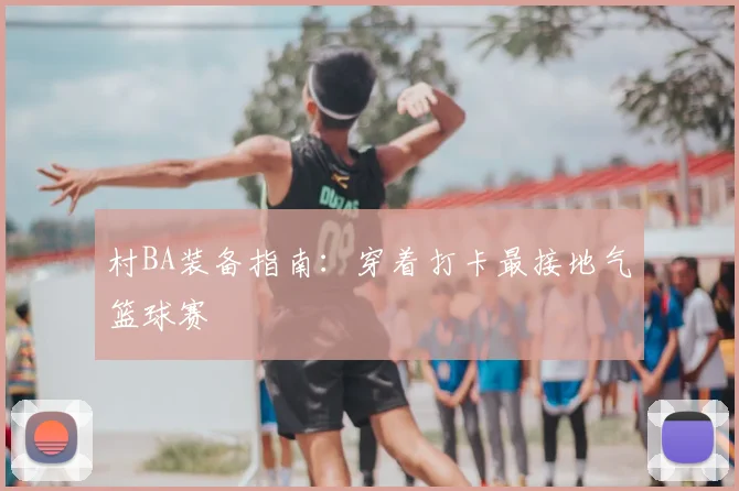 村BA装备指南：穿着打卡最接地气篮球赛