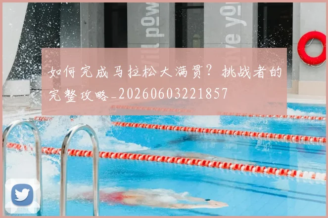 如何完成马拉松大满贯？挑战者的完整攻略_20260603221857