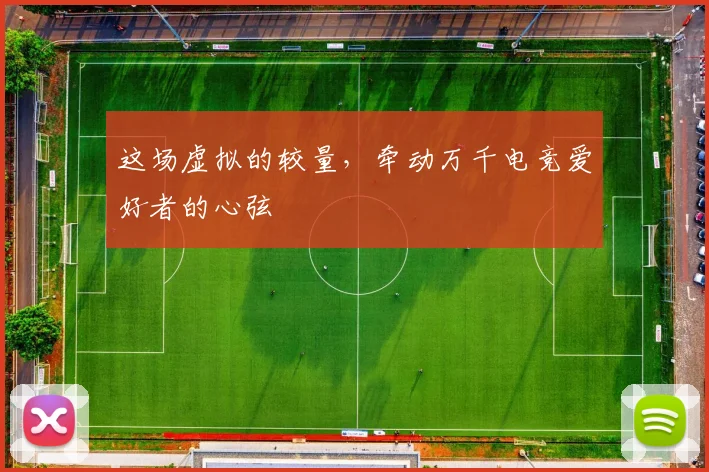 这场虚拟的较量，牵动万千电竞爱好者的心弦