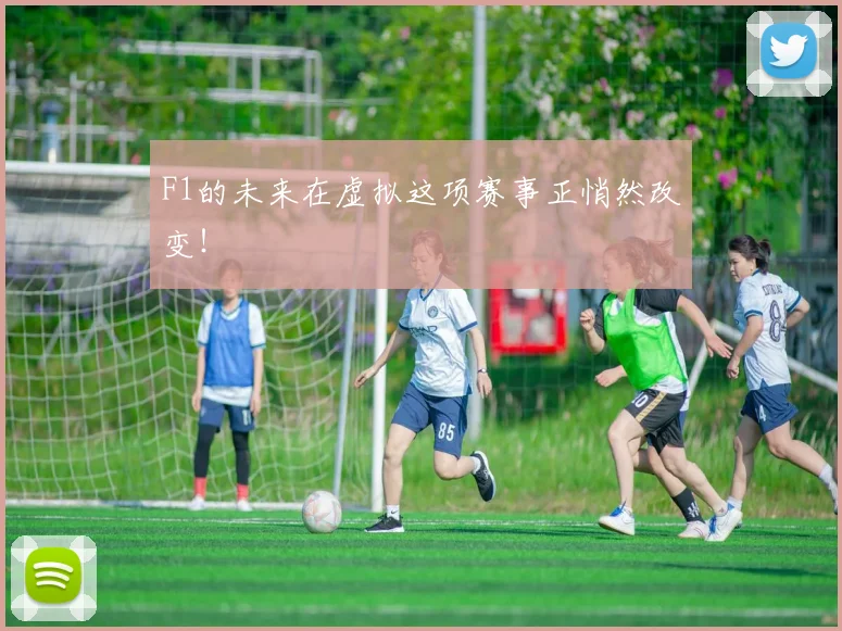 F1的未来在虚拟这项赛事正悄然改变！