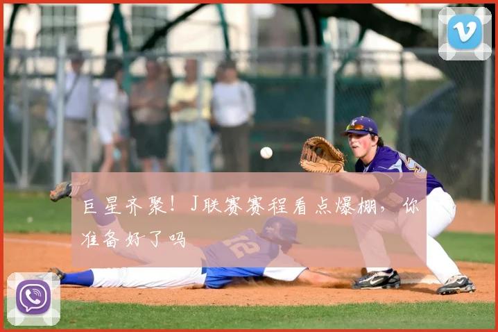 巨星齐聚！J联赛赛程看点爆棚，你准备好了吗
