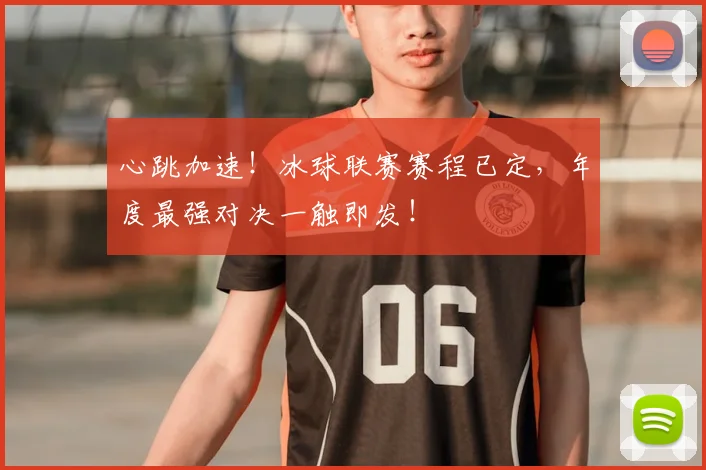 心跳加速！冰球联赛赛程已定，年度最强对决一触即发！