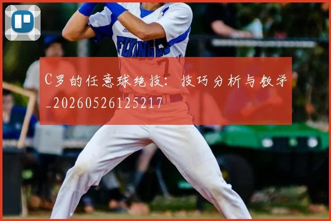 C罗的任意球绝技：技巧分析与教学_20260526125217