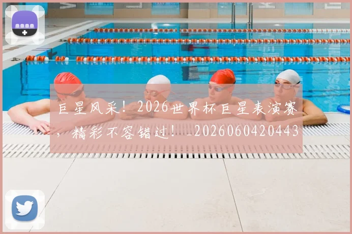 巨星风采！2026世界杯巨星表演赛，精彩不容错过！_20260604204438
