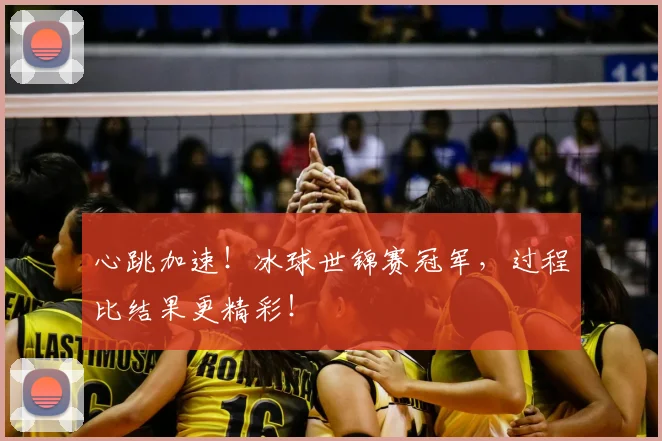 心跳加速！冰球世锦赛冠军，过程比结果更精彩！