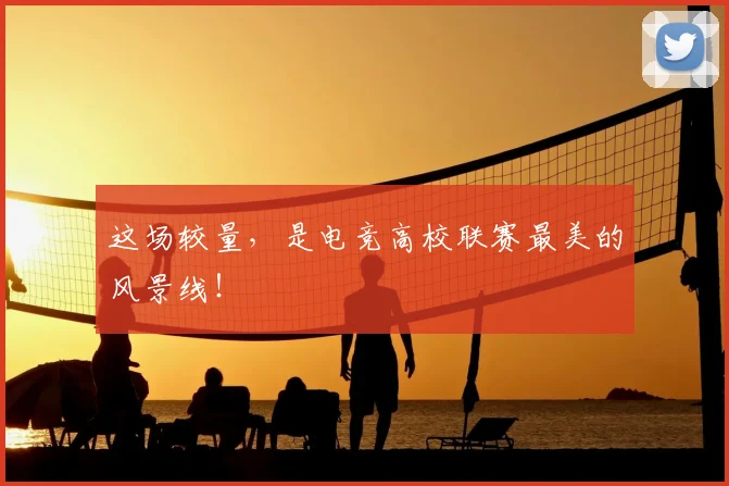 这场较量，是电竞高校联赛最美的风景线！