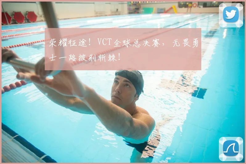 荣耀征途！VCT全球总决赛，无畏勇士一路披荆斩棘！